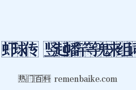 虾球传·竖起幡竿等鬼来组词是什么意思的图片